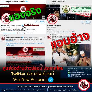 ข่าวปลอม! พบทวิตเตอร์แอบอ้าง ศูนย์ต่อต้านข่าวปลอม อย่าหลงเชื่อ