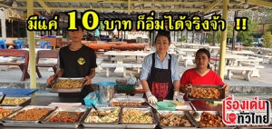 (ชมวิดีโอ) มีแค่ 10 บาทก็อิ่มได้จริงจ้า!!