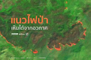มองแนวไฟป่าจากอวกาศเห็นได้ตอนกลางวัน