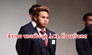 "ธีราทร" เจ๋งจริง! เบียดแข้งเกาหลีใต้ "มารินอส" ส่งลุย ACL