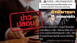 ข่าวปลอม! อย่าแชร์ พิพากษารัฐบาลและคณะต้องจ่ายค่าเสียหาย 67,000 ล้านบาท