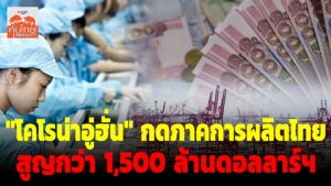 K-Research คาด "วิกฤตไวรัสโคโรนาอู่ฮั่น" กระทบภาคการผลิตไทยสูญกว่า 1,500 ล้านดอลลาร์ฯ