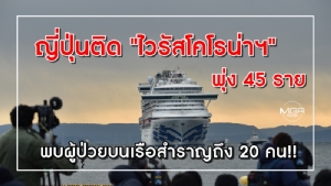 ญี่ปุ่นติด "ไวรัสโคโรน่าฯ" พุ่ง 45 ราย พบผู้ป่วยบนเรือสำราญถึง 20 คน!!