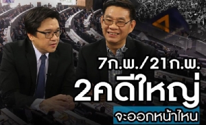 “สมชัย” ชี้ดูจากสถิติเวลาที่ศาล รธน.นัดวินิจฉัย คดีเสียบบัตรส่อรอด ส่วน อนค.โดนยุบ