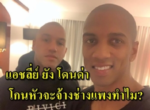 หายใจยังผิด? "ยัง" โดนแฟนบอลด่า หลังจ้างช่างไปตัดผมที่อิตาลี