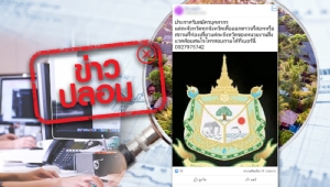 ข่าวปลอม! รับสมัครเจ้าหน้าที่ตรวจสอบรีสอร์ต สป.ทส.แจ้งความแล้ว