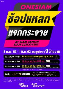 วันสยามจัดแคมเปญ “วันสยาม ช้อปแหลก แจกกระจาย @ สยามเซ็นเตอร์ สยามดิสคัฟเวอรี่”