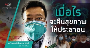 เมื่อไรจะคืนสุขภาพให้ประชาชน