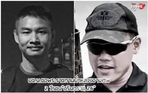 ขอพระราชทานน้ำหลวงอาบศพ 2 วีรชน “อรินทราช 26” บช.น.จัดกองเกียรติยศ-รถนำขบวน