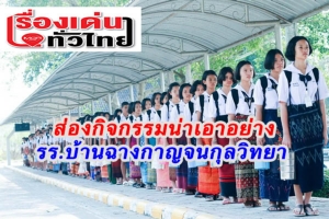(ชมวิดีโอ) ส่องกิจกรรมดีๆ ร.ร.บ้านฉางกาญจนกุลวิทยา สนับสนุนนักเรียนแต่งไทย