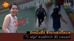 [คลิป] อีกหนึ่งฮีโร่ #กราดยิงที่โคราช “1 หญิง” ช่วยเด็กกว่า 30 รายรอด!!