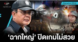 ‘ฉากใหญ่’ ปิดเกมไม่สวย