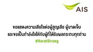 AIS บริจาคเงิน 1 ล้านบาท ร่วมเยียวยาช่วยเหลือผู้ประสบเหตุโคราช