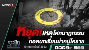ข่าวลึกปมลับ : หยุด! เหตุโศกนาฏกรรม ถอดบทเรียนฆ่าหมู่โคราช
