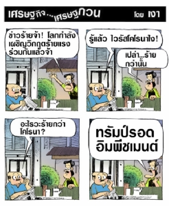 ร้ายกว่าโคโรนา