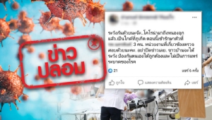 ข่าวปลอม! ไกด์ป่วยไวรัสโคโรนารักษาตัวที่ รพ.ในเชียงใหม่ 3 ราย สธ.ยันยังไม่พบผู้ติดเชื้อในพื้นที่