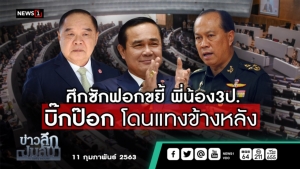 ข่าวลึกปมลับ : ศึกซักฟอกขยี้ พี่น้อง 3 ป. "บิ๊กป๊อก"โดนแทงข้างหลัง