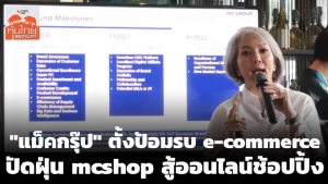 (รับชมคลิป) “แม็คกรุ๊ป” ตั้งป้อมรบ e-Commerce ปัดฝุ่น mcshop สู้ออนไลน์ช้อปปิ้ง
