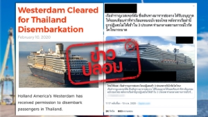 ข่าวปลอม! ไทยอนุญาตเรือสำราญ “เวสเตอร์ดัม” เทียบท่าแหลมฉบังแล้ว