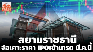 สยามราชธานี จ่อเคาะราคา IPO - เข้าเทรด มี.ค.นี้