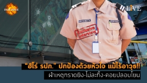 [คลิป] “ฮีโร่ รปภ.” ปกป้องด้วยหัวใจ แม้ไร้อาวุธ!! ฝ่าเหตุกราดยิง-ไม่ละทิ้ง-คอยปลอบโยน