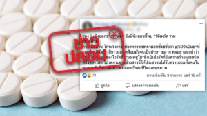 ข่าวปลอม! “ยาพาราเซตามอล” มีส่วนผสมของไวรัสแมคชูโป
