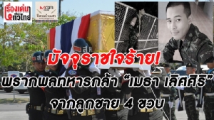 (ชมวิดีโอ) มัจจุราชใจร้าย! พรากพลทหารกล้า “เมธา เลิศศิริ” ไปจากลูกชาย 4 ขวบ
