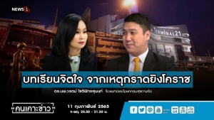 “จิตแพทย์” ลั่นกราดยิงไม่ควรหาเหตุผลมารองรับ ต้องทำให้คนร้ายไร้ตัวตน ห่วงเกิดเหตุซ้ำถ้าไม่เปลี่ยนแปลง