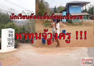(วิดีโอ) นร.ต้องกลั่นก้อนเกลือขาย!!! หาทุนจ้างครู
