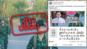 ข่าวปลอม! วอนอย่าแชร์ คสช.ให้ผู้หญิงต้องเกณฑ์ทหาร