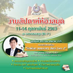สำนักหอสมุด ม.รังสิต จัดงานสัปดาห์ห้องสมุด 11-14 ก.พ.นี้