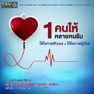 มหาวิทยาลัยรังสิตขอเชิญผู้ที่สนใจร่วมบริจาคโลหิต 19 ก.พ.นี้