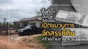 “ซื้อที่ถูก-ปั่นราคา-มีเงินทอน” เปิดขบวนการ “จัดสรรที่ดิน” สร้างบ้านขายทหาร