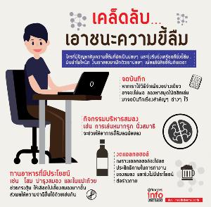 เคล็ดลับ… เอาชนะความขี้ลืม