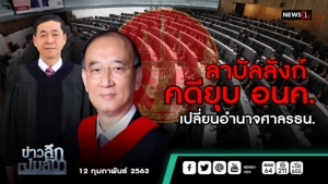 ข่าวลึกปมลับ : ลาบัลลังก์คดียุบ อนค. เปลี่ยนอำนาจศาล รธน.