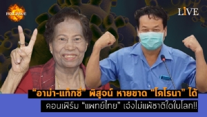 [คลิป] “อาม่า-แท็กซี่” พิสูจน์ หายขาด “โคโรนา” ได้ คอนเฟิร์ม “แพทย์ไทย” เจ๋งไม่แพ้ชาติใดในโลก!!
