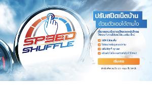 True Online เปิดโหมด Speed Shuffle ให้ลูกค้าเน็ตบ้านปรับความเร็วได้
