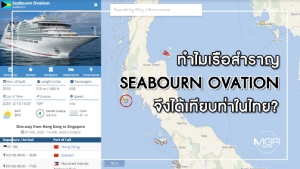 ทำไมเรือสำราญ SEABOURN OVATION จึงได้เทียบท่าในไทย?