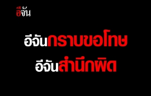 “อีจัน” ประกาศปิดเพจ 5 วัน รับผิดชอบต่อความผิดพลาดในการรายงานข่าวกราดยิงเมืองโคราช