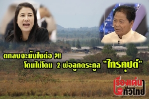 (ชมวิดีโอ) ตกลงจะยังไงต่อ?!! โดนไม่โดน 2 พ่อลูกตระกูล “ไกรคุปต์”