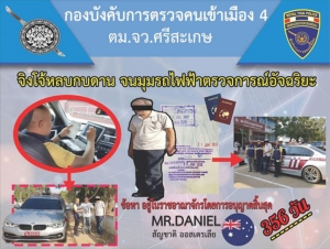 เฒ่าออสซี่จนมุม รถไฟฟ้าอัจฉริยะ หลังตรวจจับคาหมู่บ้านศรีสะเกษ