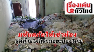 (ชมวิดีโอ) มหันตภัยให้เช่าห้อง..สุดท้ายเหลือเพียงขยะกองเท่าภูเขาให้ดูต่างหน้า