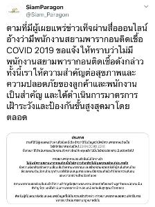 สยามพารากอน โต้ข่าวโซเชียลฯ ลือพนักงานติดเชื้อไวรัสโคโรนา ยันมีมาตรการป้องกันสูงสุด