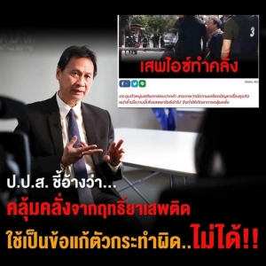ป.ป.ส.ชี้ผู้คลุ้มคลั่งจากยาเสพติดแล้วก่อเหตุ จะอ้างทำไปเพราะความมึนเมาเพื่อให้พ้นผิดไม่ได้