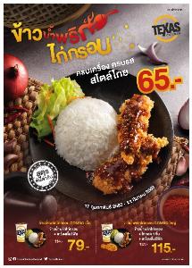 เท็กซัส ชิคเก้น เปิดเมนูใหม่ ข้าวน้ำพริกไก่กรอบ