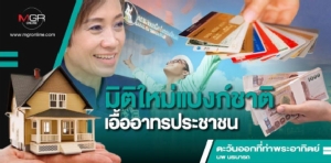 มิติใหม่แบงก์ชาติ เอื้ออาทรประชาชน
