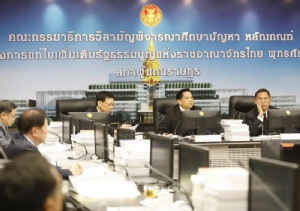 กมธ.แก้รธน.เลื่อนจัดเวทีรับฟังปชช. เหตุยังไม่สรุปชื่อวิทยากร "ชวน" ติดภารกิจ