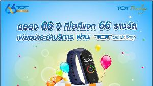 ทีโอที ฉลอง 66 ปี แจก 66 รางวัล เมื่อชำระค่าบริการผ่าน TOT Quick Pay