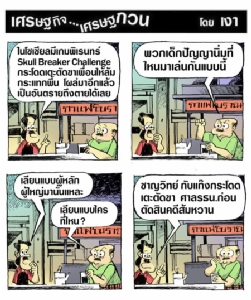 ที่นี่ก็มีSkullBreakerChallenge