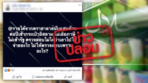 ลูกอีช่างลือ! ปล่อยข่าวปลอม สินค้าตราฮาลาลไม่ต้องเสียภาษี